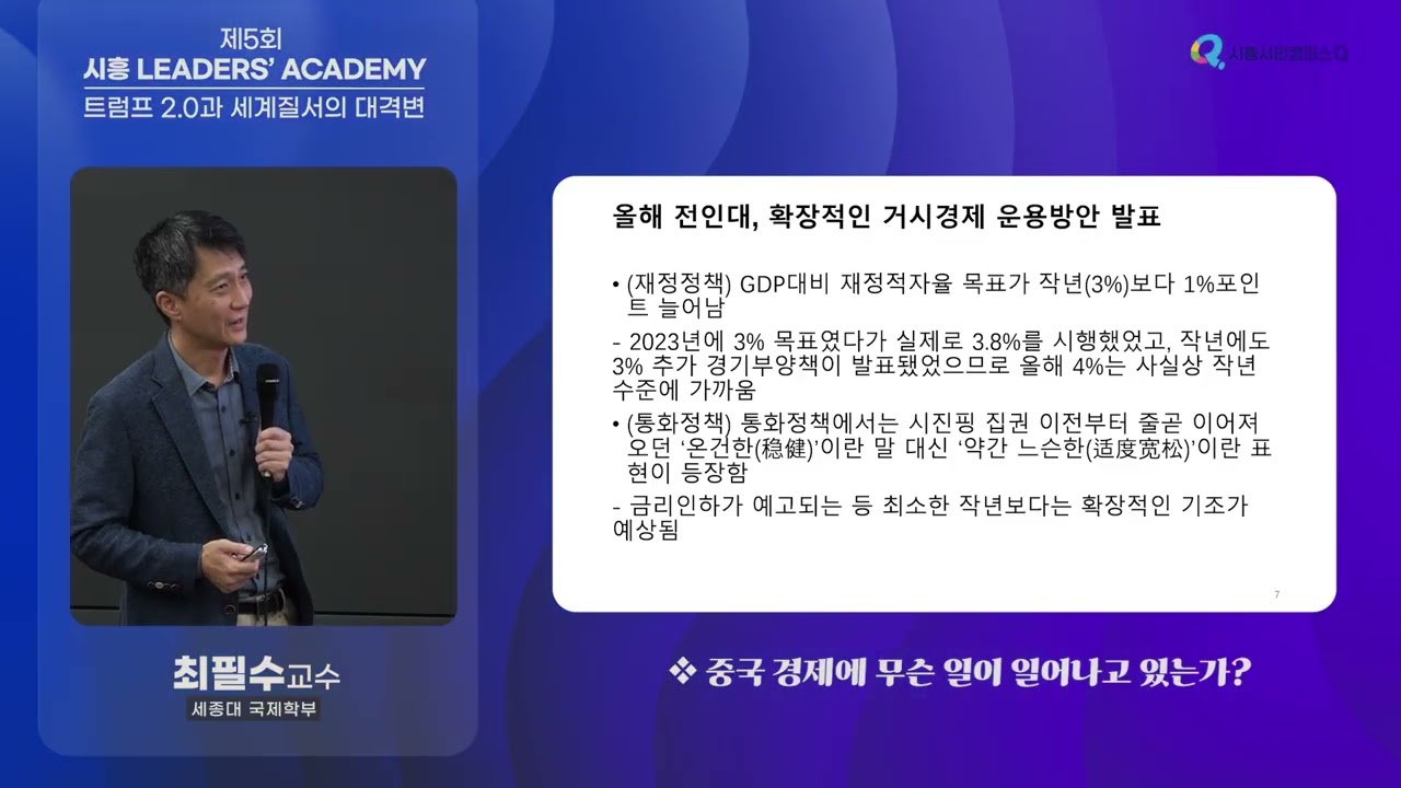 [제5회 시흥 리더스아카데미] 트럼프 2.0과 세계질서의 대격변_ 중국 경제에 무슨 일이 일어나고 있는가?(최필수 세종대 국제학부 교수)