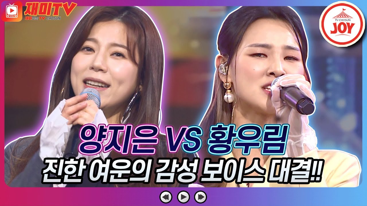 [재미TV] 서로의 타이틀을 걸고 대결?! 양지은의 첫눈이 온다구요 VS 황우림의 사랑의 거리♬ #화요일은밤이좋아 #TV조선조이 (TV CHOSUN 220125 방송)