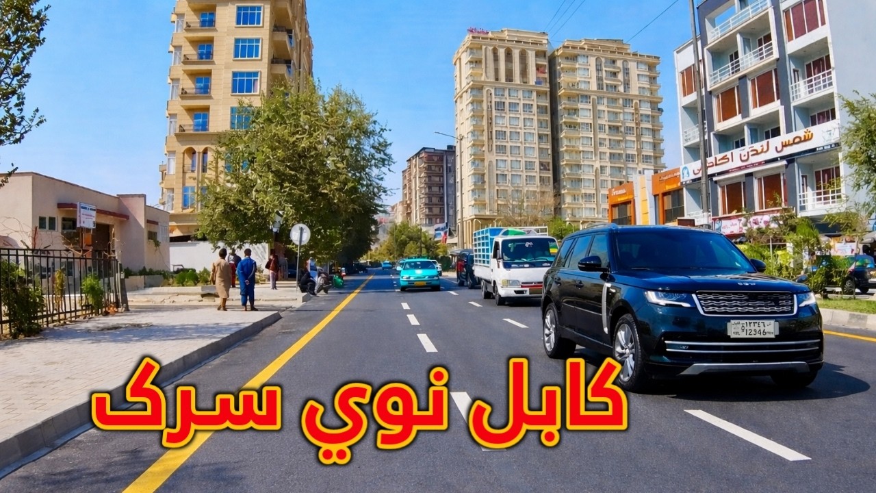 Новая дорога от Чехельстоуна до Сехрай Алауддина и Карте Чахара.