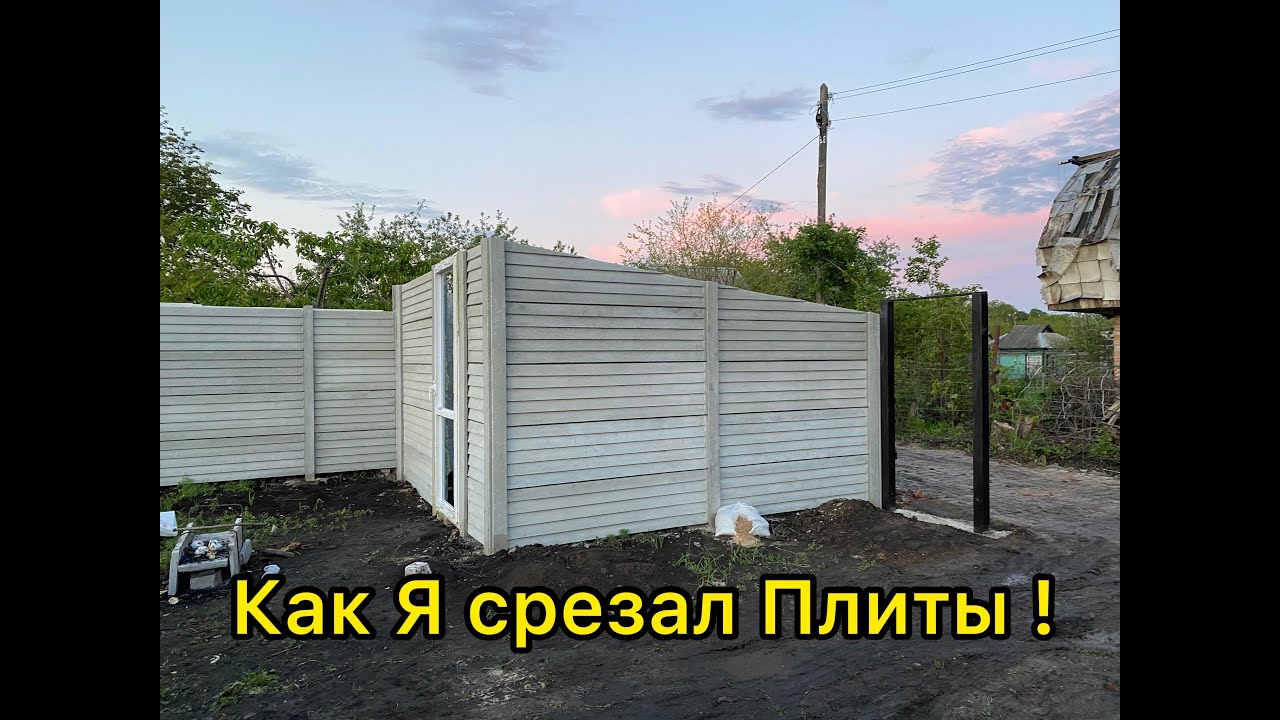 Как Я срезал плиты еврозабора !!!