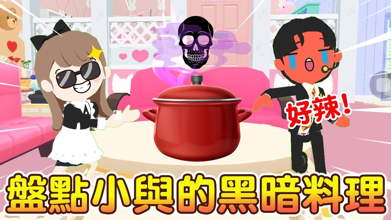 【天天玩樂園】盤點小與做的黑暗料理！😨總裁含淚要吃掉？我的霸道總裁第14集