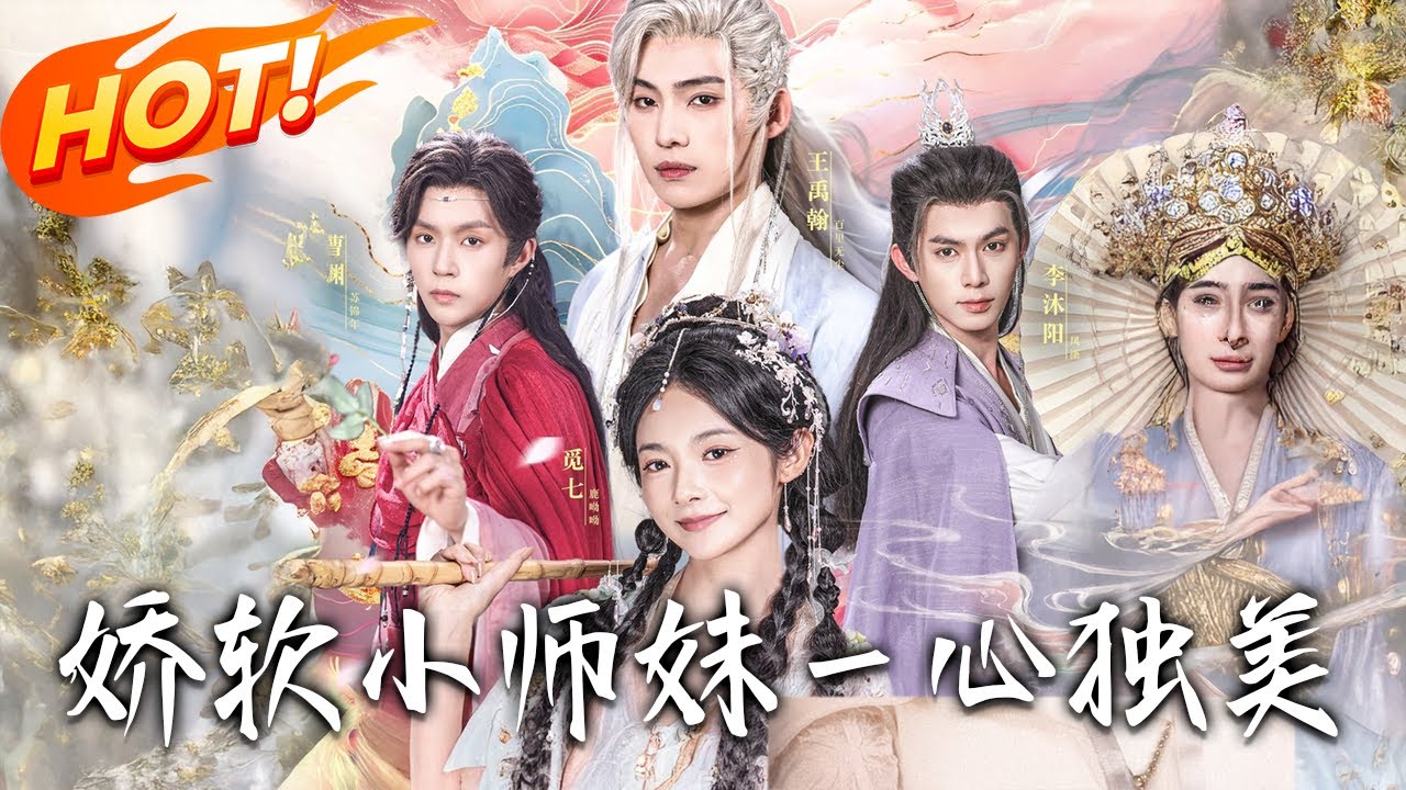 《嬌軟小師妹壹心獨美》第1~127集【高清完结合集】丨穿书炮灰鹿呦呦！负厄运体绑三师兄，卷天卷地掀宿命定乾坤！#盛世短剧 #短剧 #逆袭 #古装 #修仙 #女頻 #玄幻