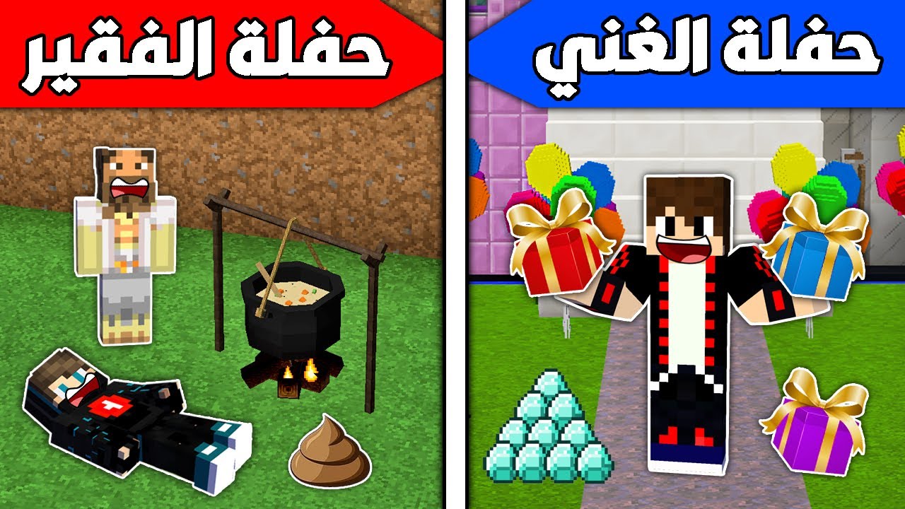 فلم ماين كرافت : حفلة الفقير و حفلة الغني !!؟ 🔥😱