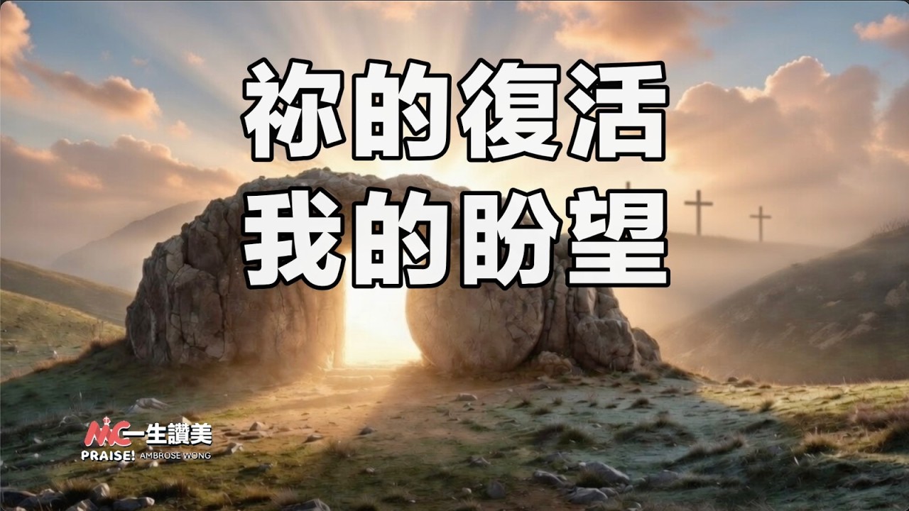 祢的复活，我的盼望（复活节诗歌）