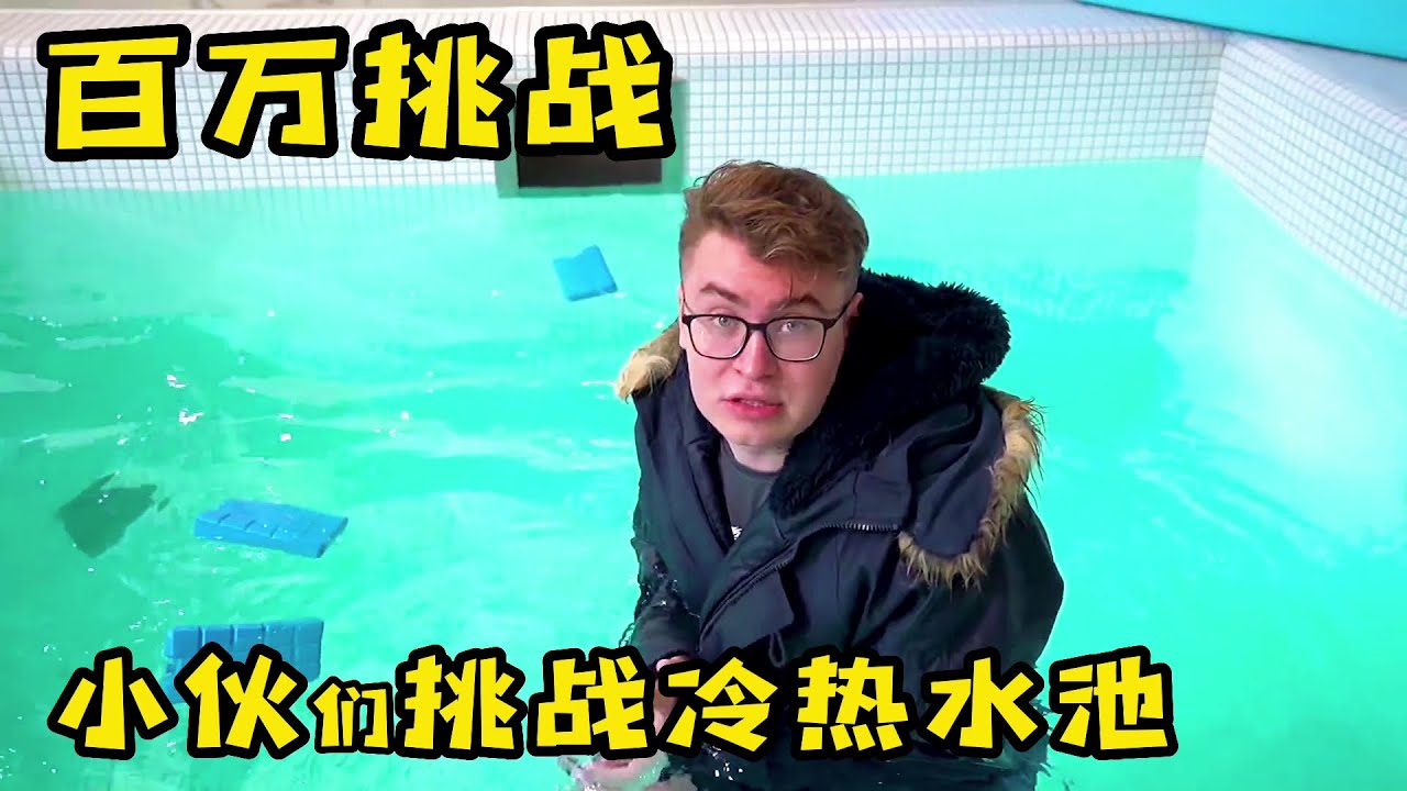 2個小夥挑戰冷熱水池，在裏面呆上一天哪個更舒服，奇葩挑戰