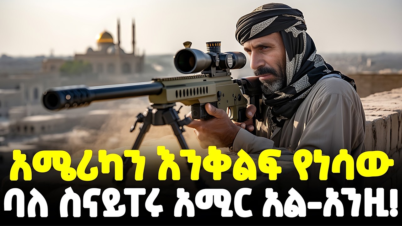 #ethiopia :  አሜሪካን እንቅልፍ የነሳው… | ባለ ስናይፐሩ አሚር አል-አንዚ! | የማይታየው የባግዳዱ መንፈስ! | @Meshualekia - መሿለኪያ