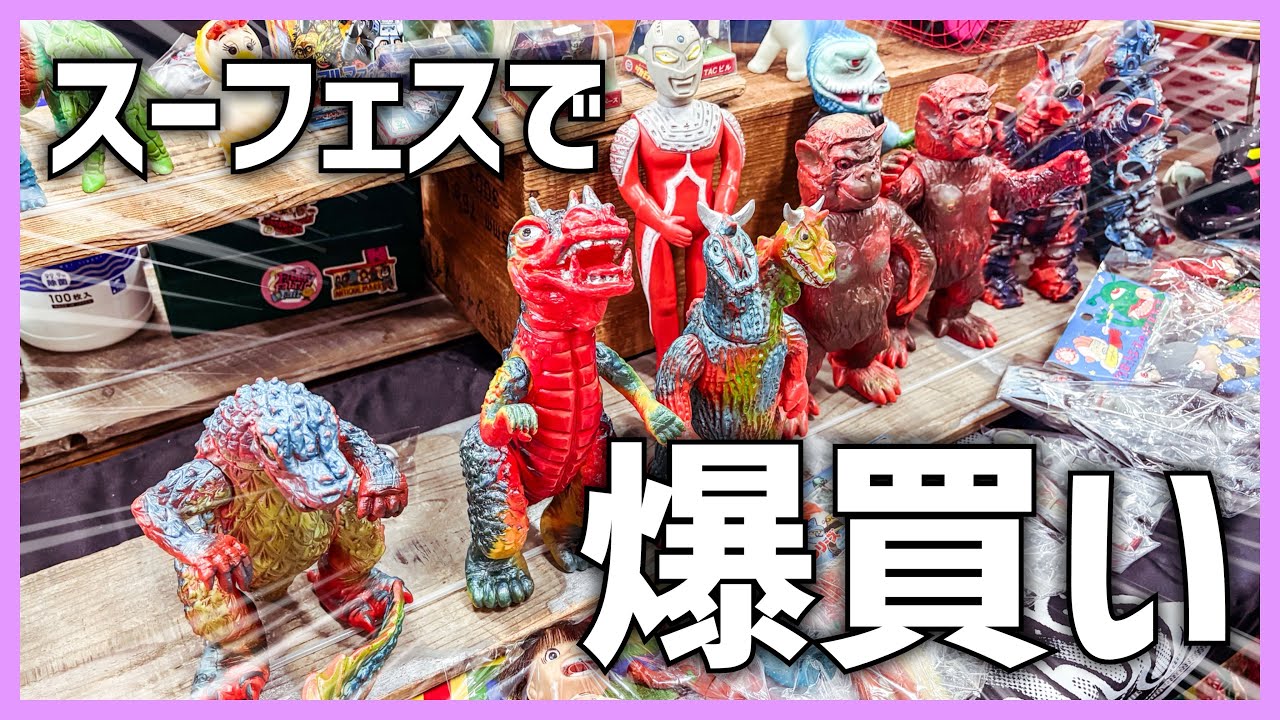 今年も年初めのスーフェス行って爆買いしてきた！！［SUPER FESTIVAL 93］