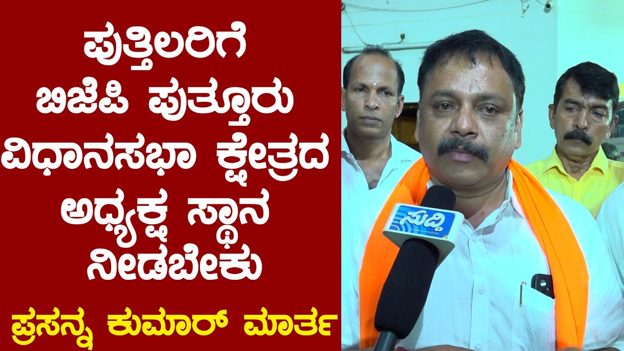 ಪುತ್ತಿಲರಿಗೆ PUTTUR BJP ವಿಧಾನಸಭಾ ಅಧ್ಯಕ್ಷ ಸ್ಥಾನ ನೀಡಲು 3 ದಿನಗಳ ಗಡುವು| PRASANNA MARTHA |Puthila Parivara