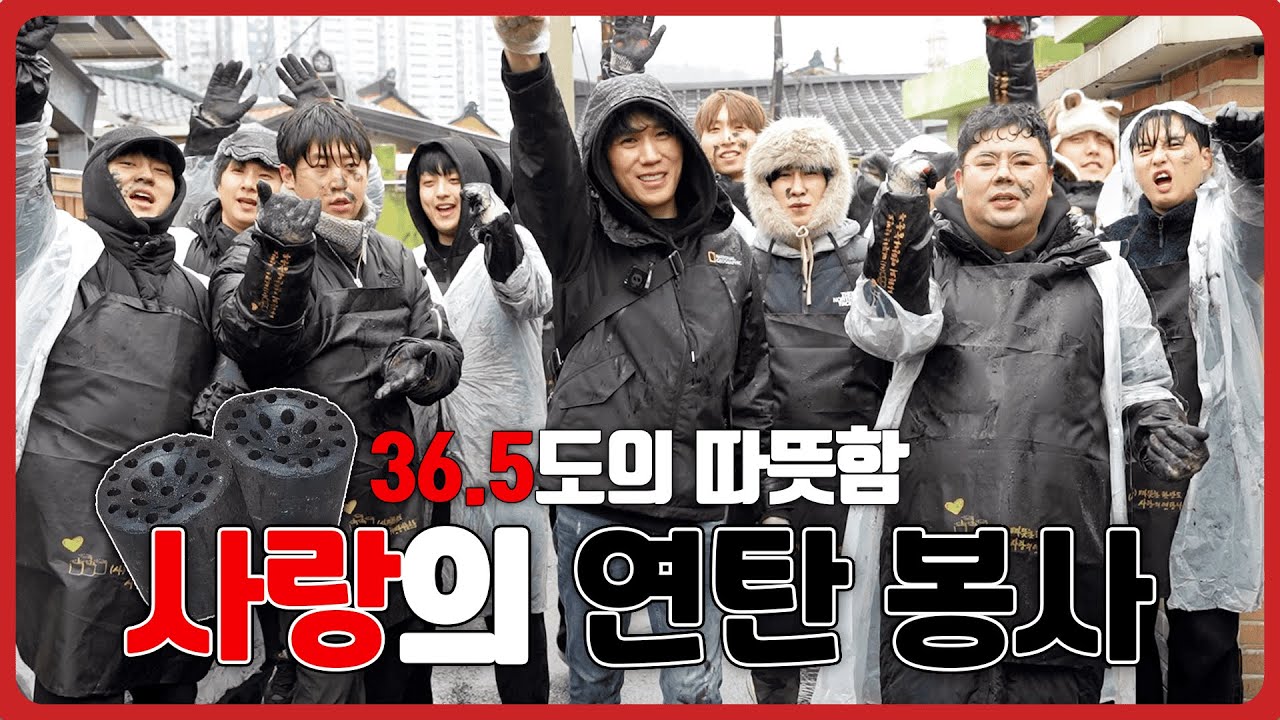 연탄 봉사! 추운 겨울 36.5도의 따뜻함을 나눠요!