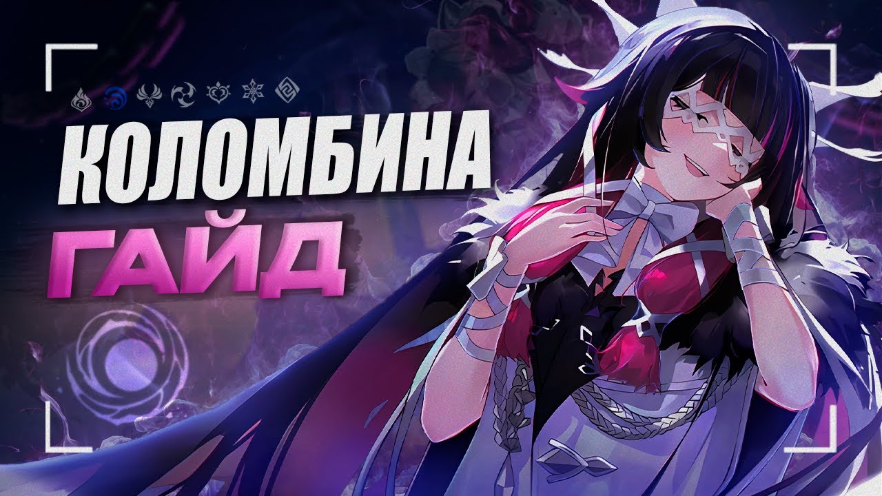 Коломбина - ИМБА Нод-Края? | Подробный гайд на Коломбину
