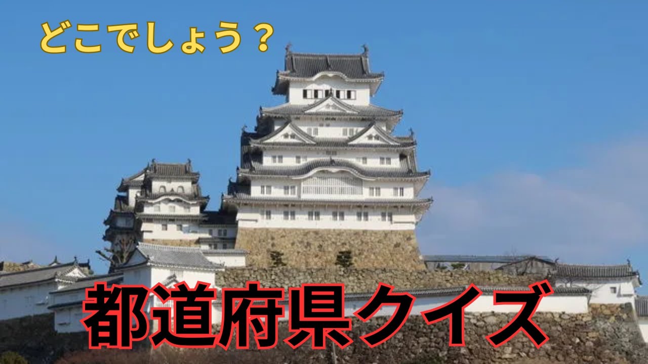 おもしろ都道府県 クイズ　あなたは何問正解できるかな？