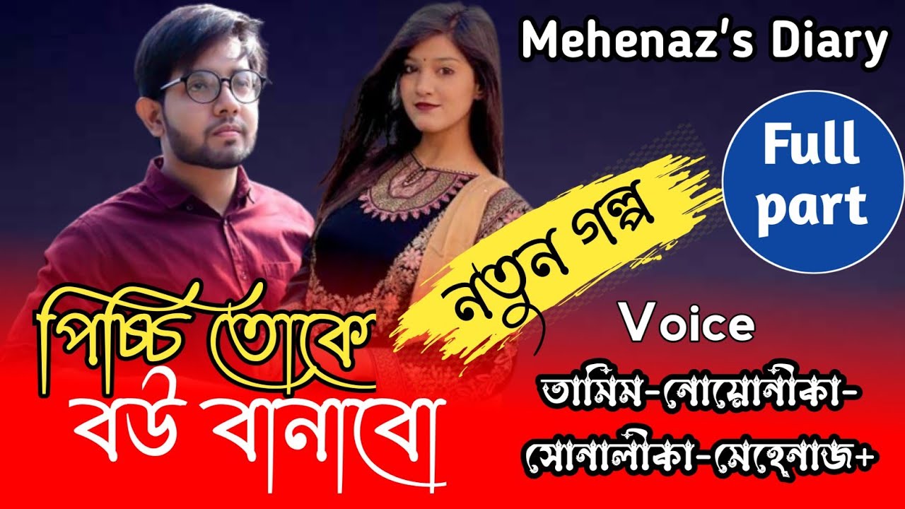Picchi will make you wife|| A romantic love story || All part || Ft:#Tamim_Noyonika_ Sonalika&Ashik