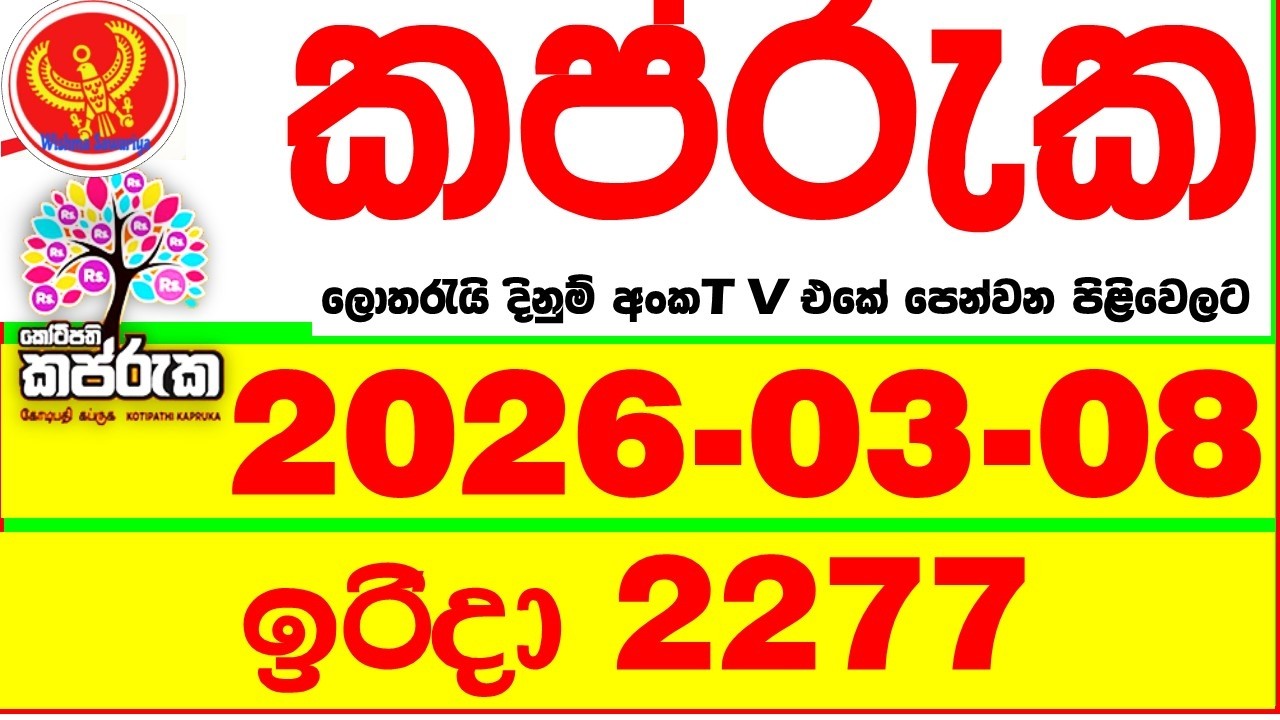 Kapruka 2277 2026.03.08 Today DLB Lottery Result අද කප්රුක දිනුම් ප්&zwj;රතිඵල dlb Lotherai dinum anka