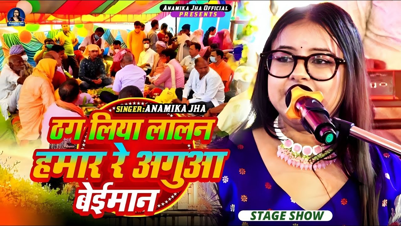 ठग लिया लालन हमार रे अगुआ बेईमान | Tilak Dahej funny Song | Anamika Jha 