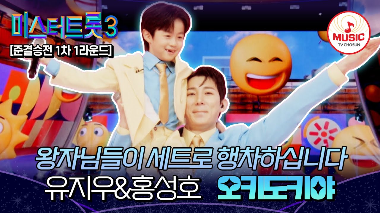 [#미스터트롯3] 삼촌과 조카 케미 美쳤다💙 준결승전 1차 1라운드 유지우vs홍성호 한곡 대결 ’오키도키야‘♬ #TVCHOSUNMUSIC (TV CHOSUN 250220 방송)