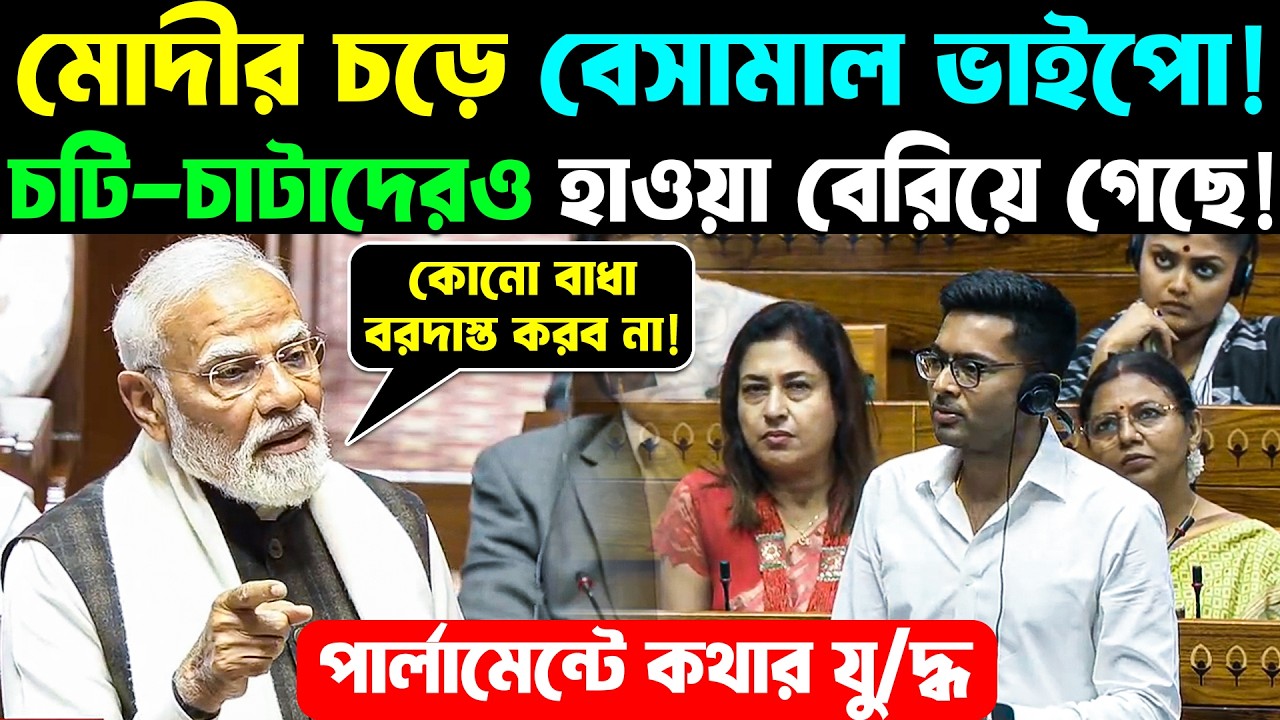 আজ সংসদে মোদির ঝোড়ো বেটিং । পার্লামেন্টে কথার যু/দ্ধ Narendra Modi Vs Abhishek Banerjee | Lok Sabha