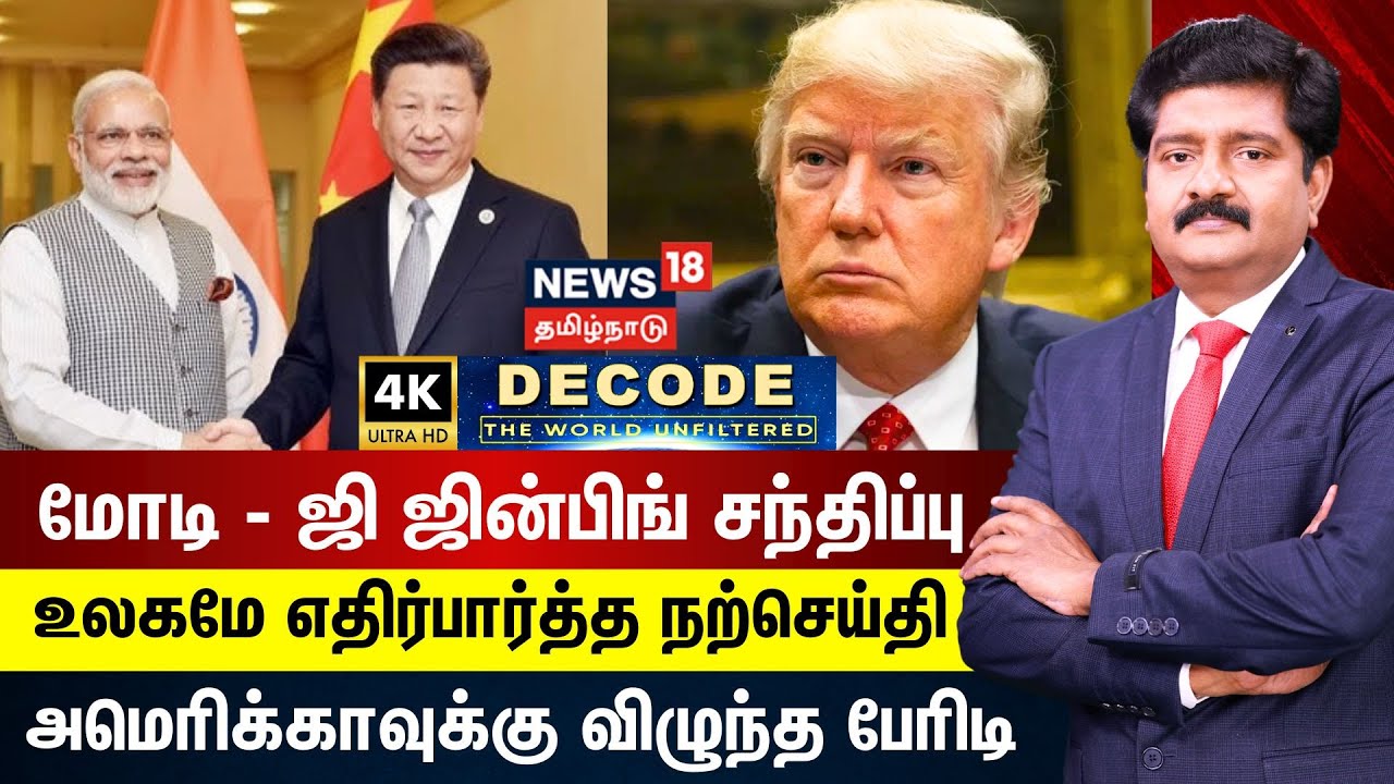 DECODE | மோடி - ஜி ஜின்பிங் சந்திப்பு - உலகமே எதிர்பார்த்த நற்செய்தி - அமெரிக்காவுக்கு பேரிடி | N18G