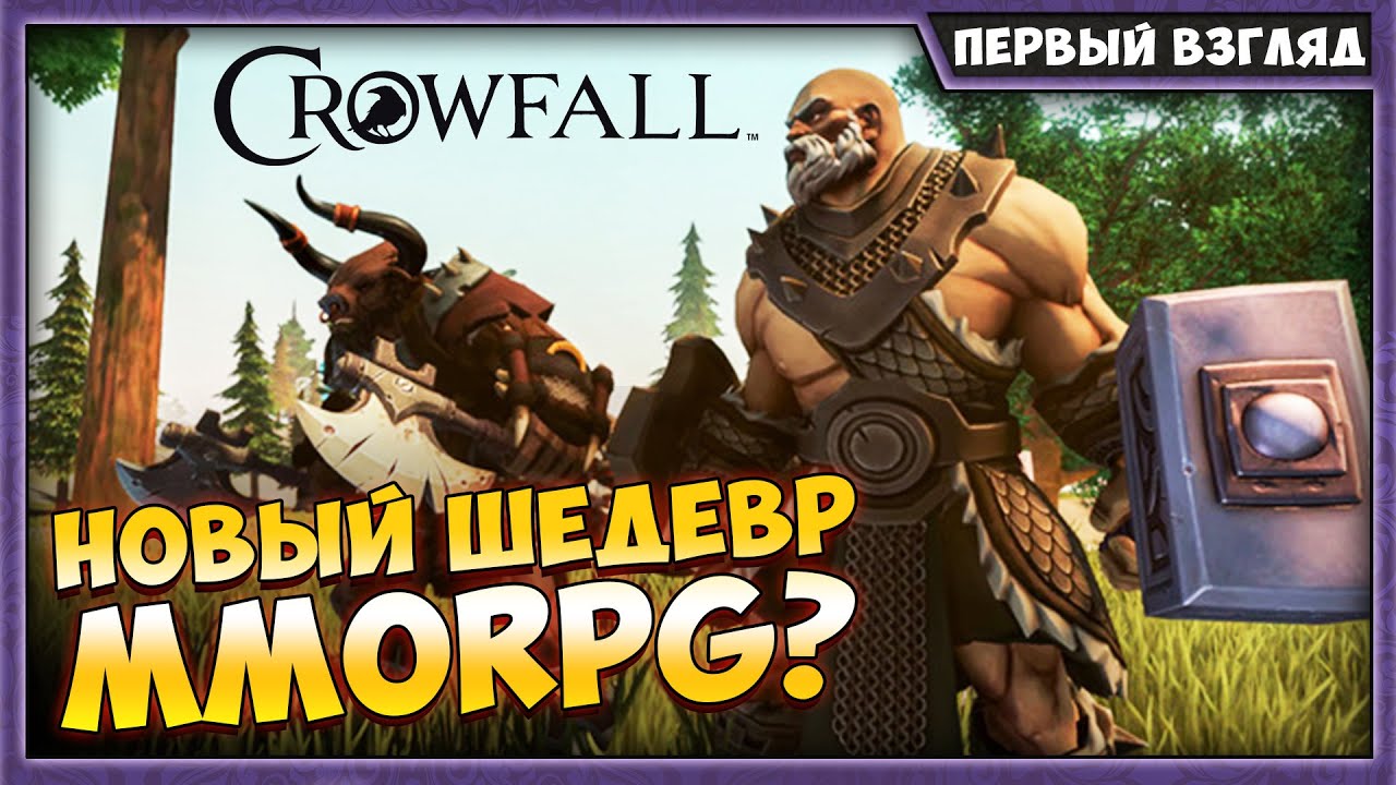 Crowfall лучшая MMORPG в 2020? Первый взгляд!
