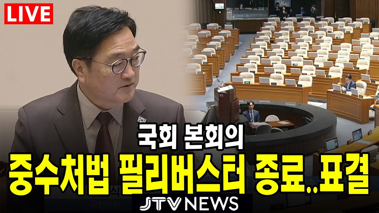 [🔴 LIVE 본회의 ] 중수청법 통과 직전...국민의힘 필리버스터 종료...표결 절차 돌입 ㅣ 국회 본회의 ㅣ 3월 21일