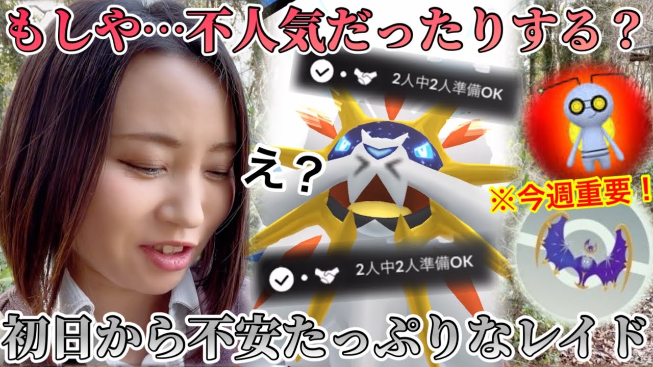 え？これガチりたいの、私だけ…？初日なのに人がいない…不安たっぷりなソルガレオ。※今週重要なとこまとめ！！【ポケモンGO】