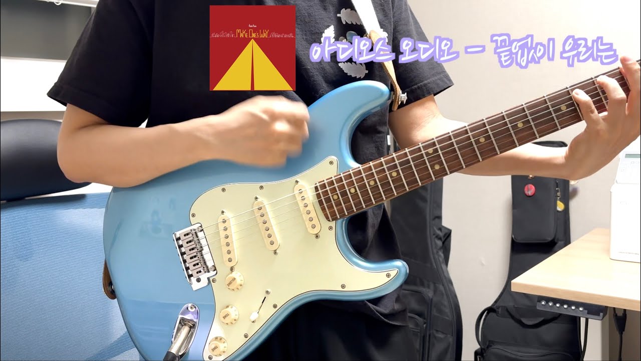 음악 성장일기 l 기타 커버 #21. 아디오스 오디오 (Adios audio) - 끝없이 우리는 (Guitar cover)
