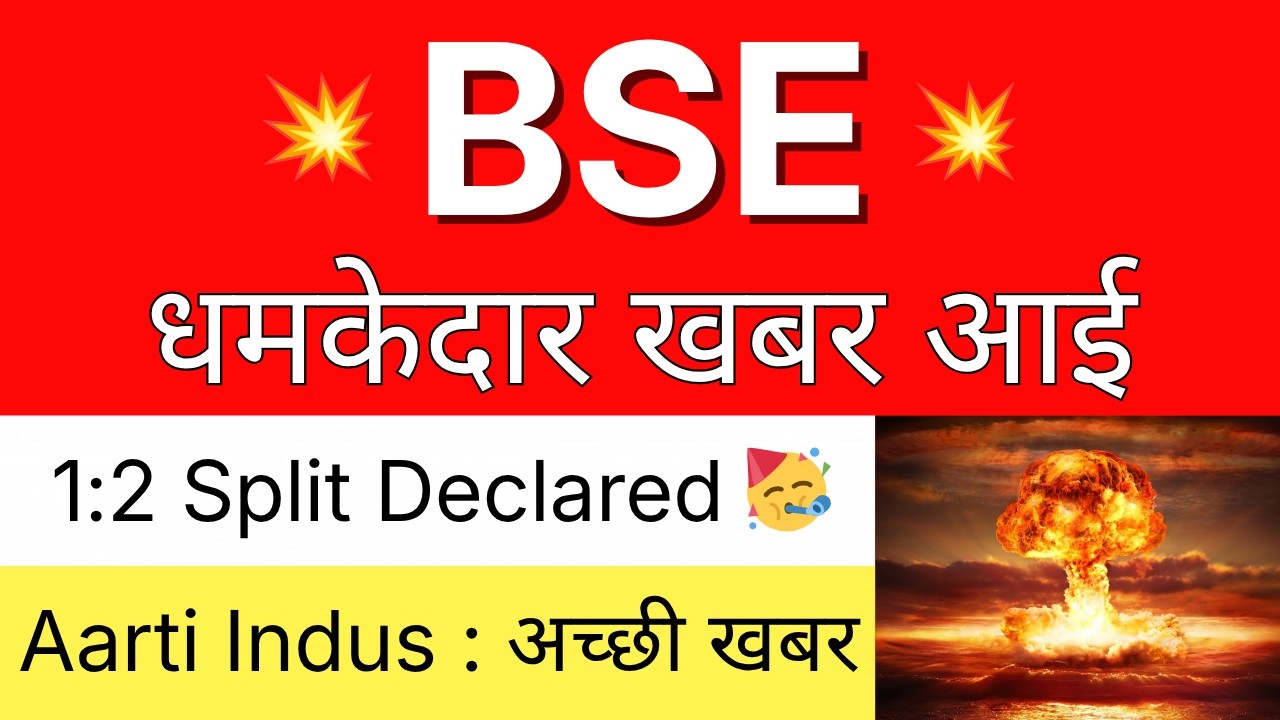 BSE धमाकेदार खबर 💥 1:2 SPLIT DECLARED 🔴 BSE Share Latest News &bull; AARTI INDUSTRIES Share Latest News