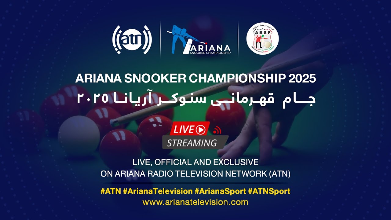 🔴Ariana Snooker Championship 2025 - Live Streaming / 🔴پخش مستقیم جام قهرمانی سنوکر آریانا ۲۰۲۵
