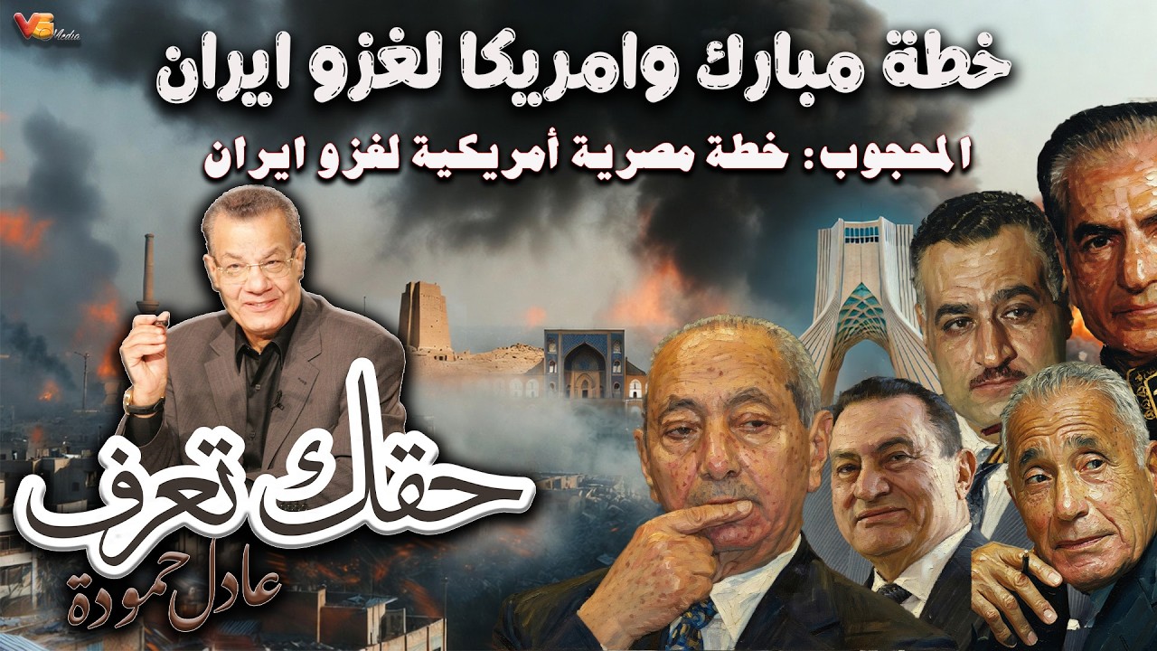 Adel Hamouda  | العلاقات المصرية الايرانية من ناصر الى مبارك - عادل حمودة