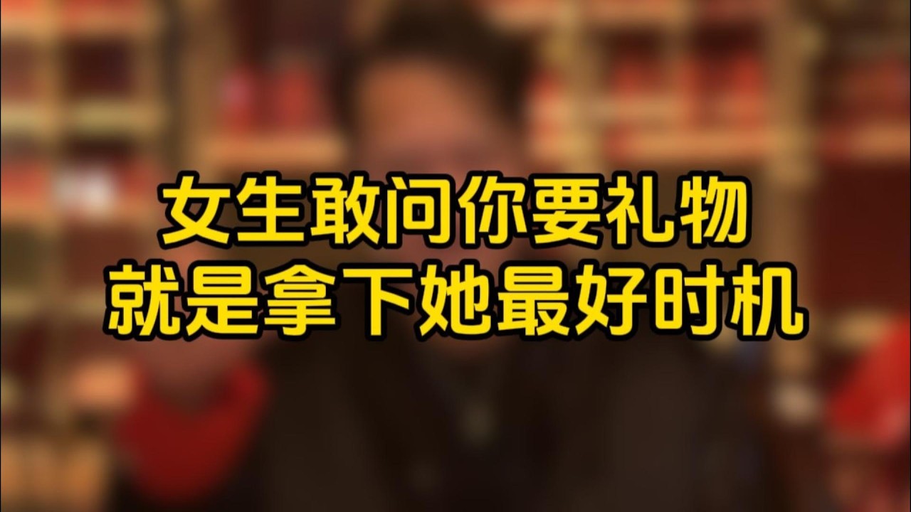 女生敢問你要禮物，就是拿下她的最好時機