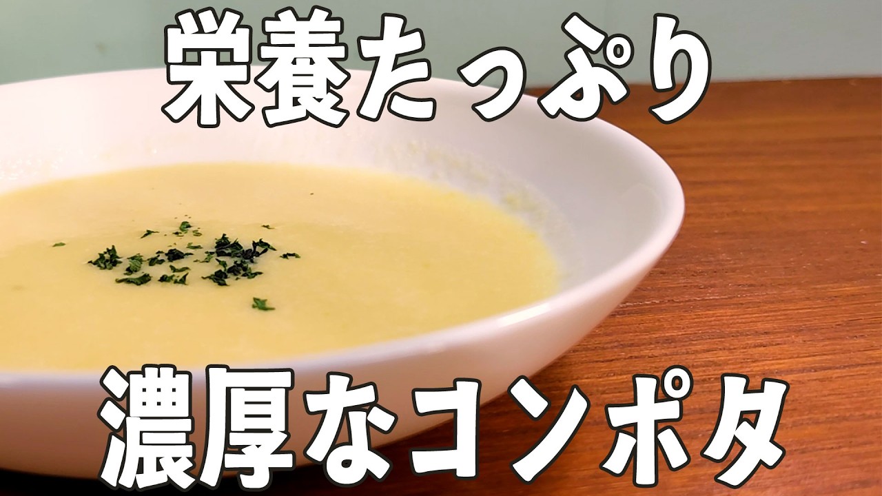 缶詰で簡単レシピ【コーンポタージュ】朝食にもってこい栄養満点🍲