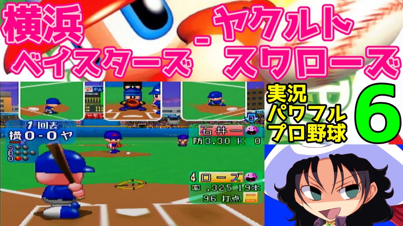 実況パワフルプロ野球6 | 横浜ベイスターズ - ヤクルトスワローズ | #018 | 横浜スタジアム