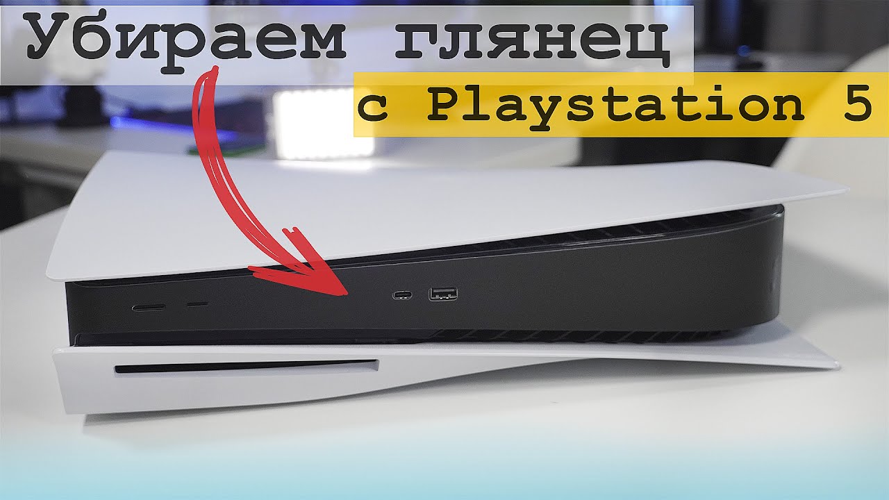 Убираем глянец с PS5