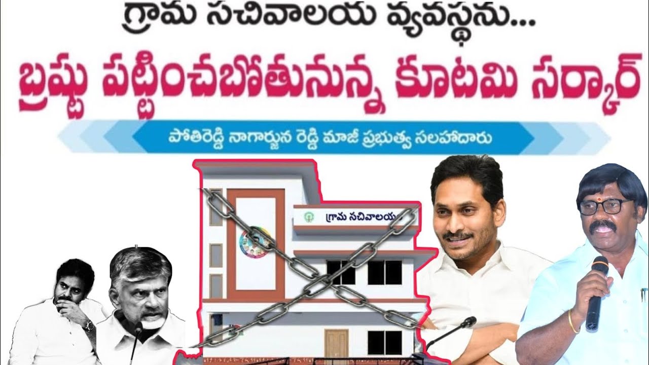 సచివాలయ ఉద్యోగులకు బిగ్ షాక్ ఇచ్చిన కూటమి ప్రభుత్వం | పోతిరెడ్డి నాగార్జున రెడ్డి | @cbn @ysjagan