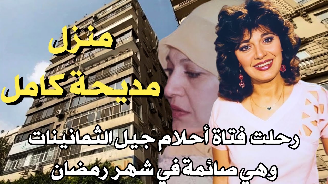 منزل مديحة كامل - المهندسين | وفاة مديحة كامل في شهر رمضان وهي صائمة