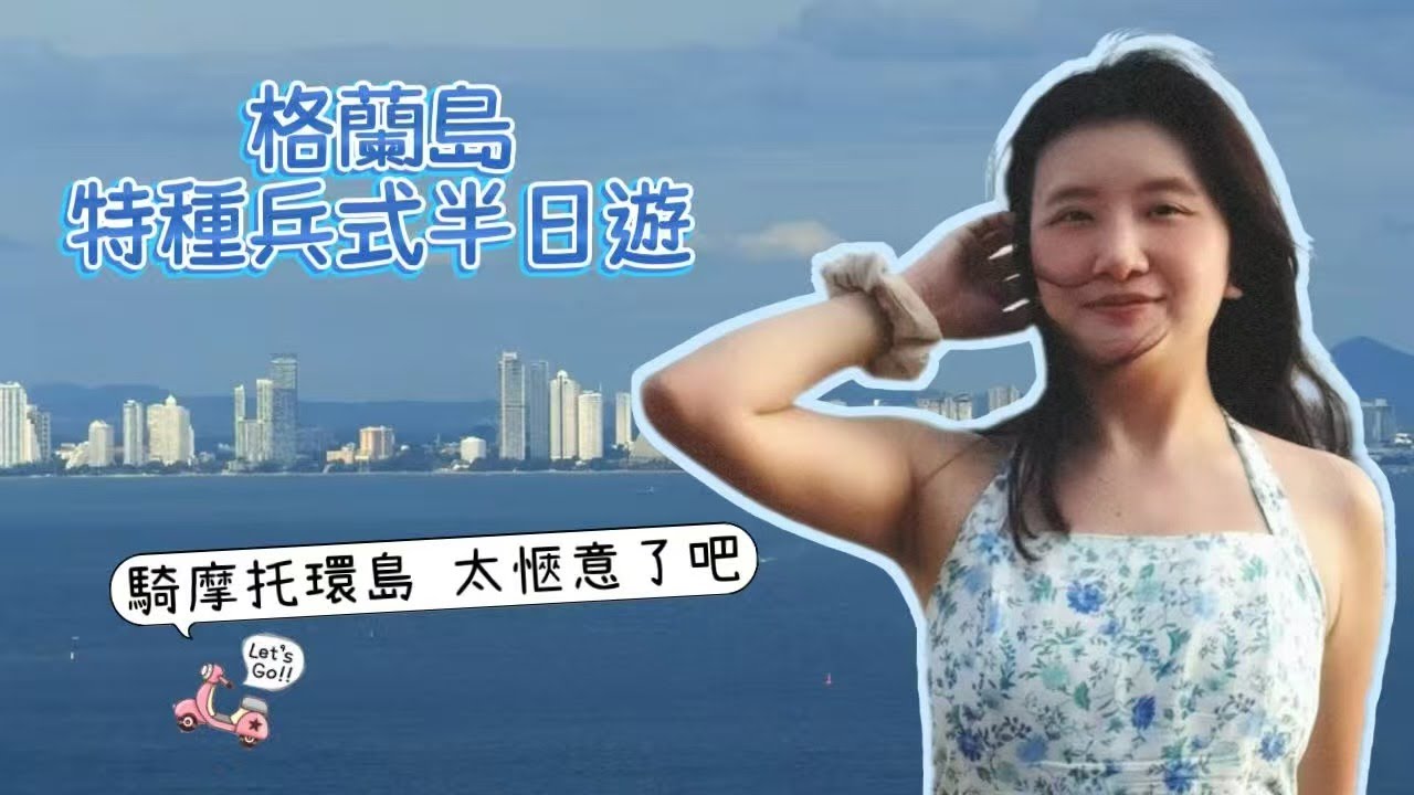 格蘭島極速版半日遊，海島總是最好的放鬆地點，好是愜意