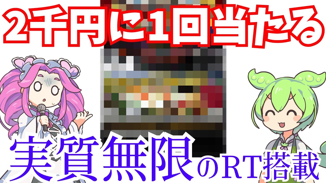 【革新的構造】アレを引くまで半永久的にRTが続く台