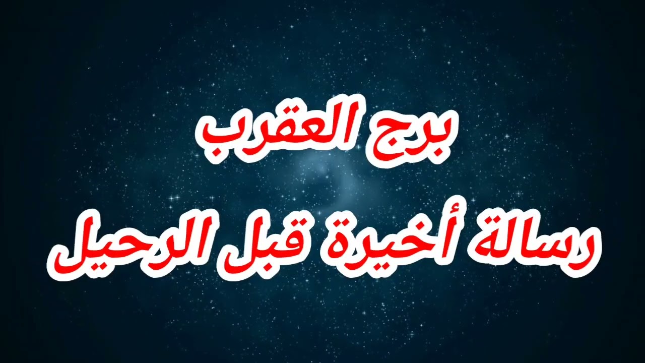 توقعات برج العقرب اليوم ⁉️ رسالة أخيرة قبل الرحيل