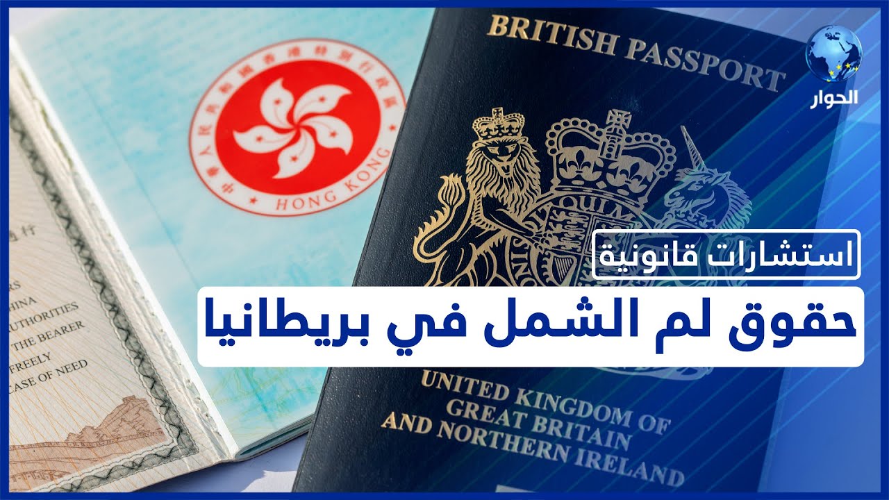 اللاجئون في بريطانيا.. شروط الحصول على ترخيص لم الشمل العائلي