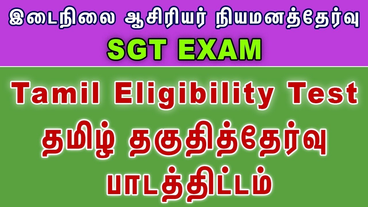 SGT Exam | தமிழ் தகுதித்தேர்வு பாடத்திட்டம் | Tamil Eligibility Test syllabus #sgtexam #trbsgt #sgt