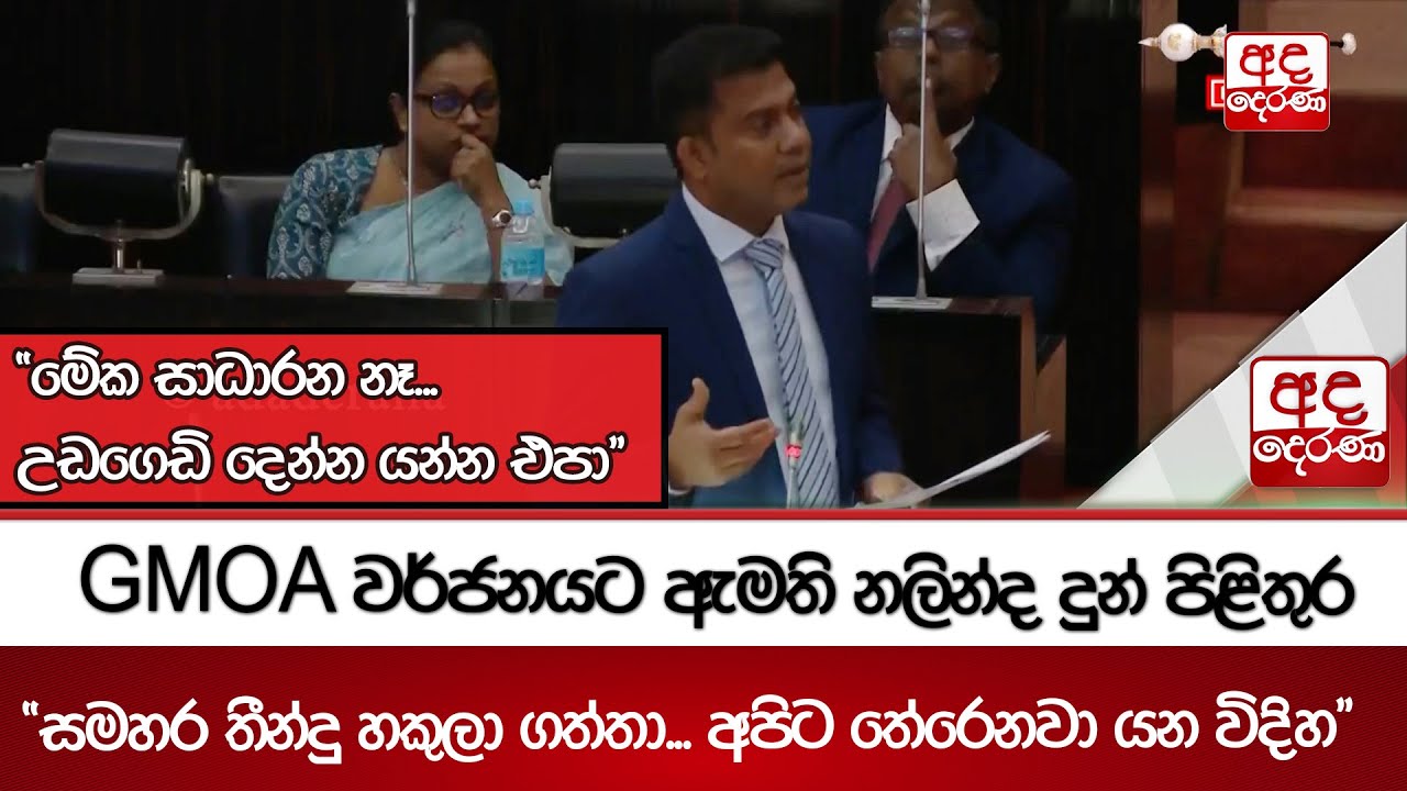 GMOA වර්ජනයට ඇමති නලින්ද දුන් පිළිතුර | Ada Derana