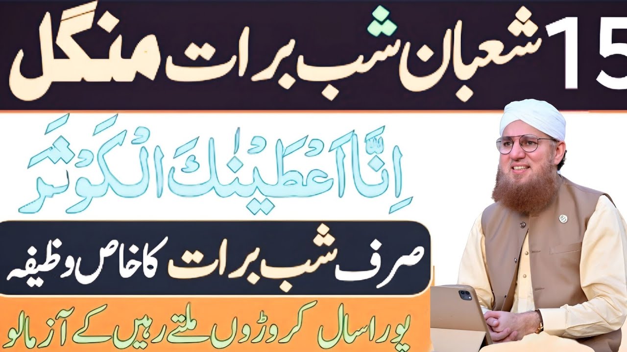 15 Shaban Shabe Barat Mangal Surah Kausar Sirf Shabe Barat Habib Attari
