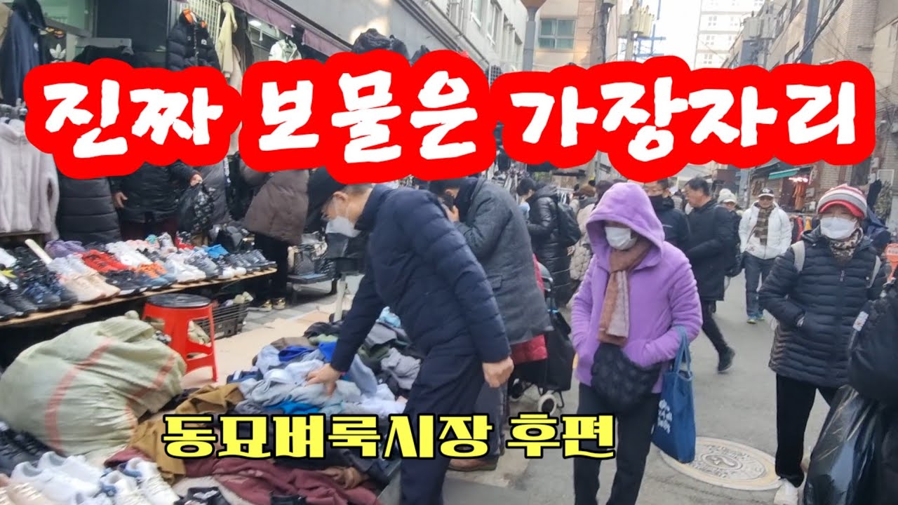 진짜 보물찾기(세이코 오토매틱시계 득템) 동묘벼룩시장 가장자리 워킹투어 