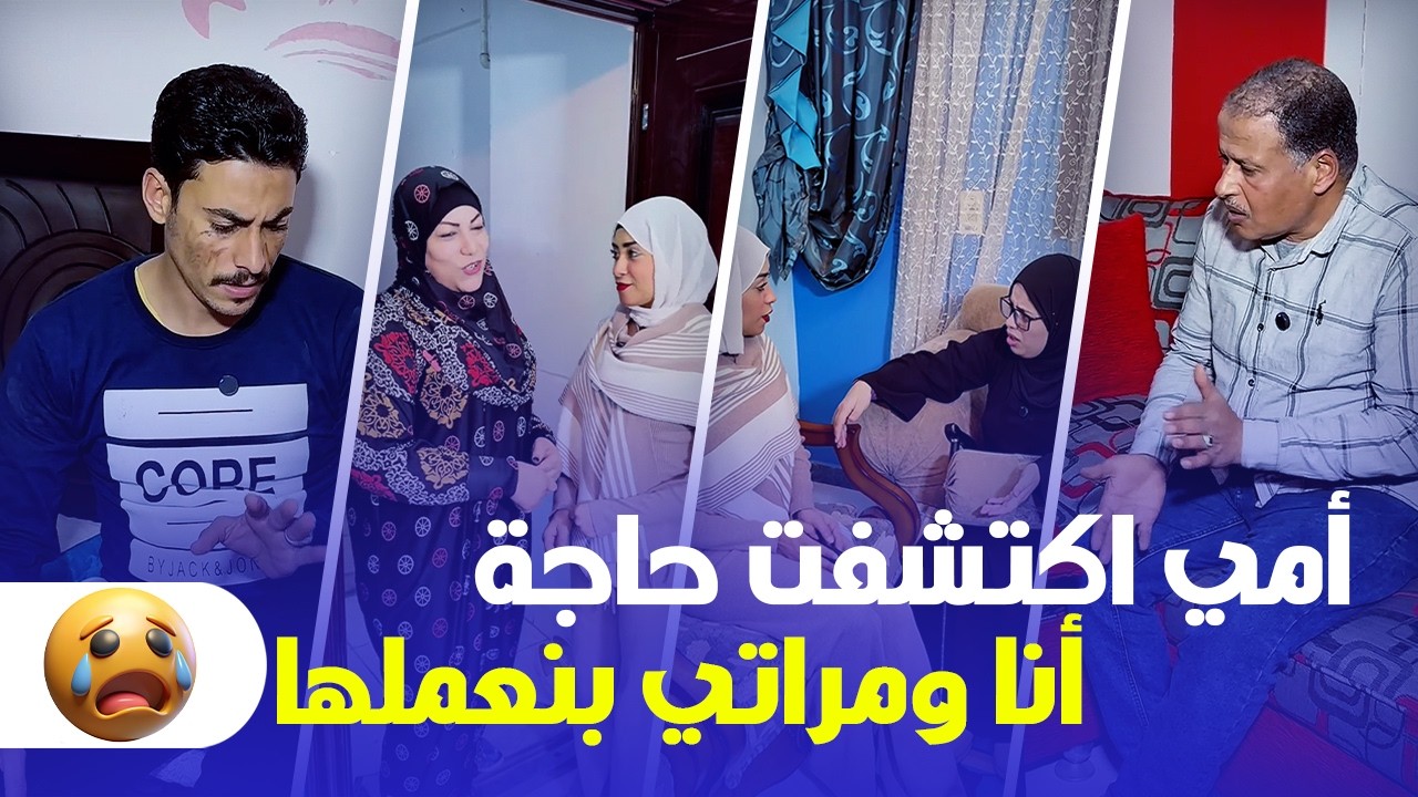 أمي اكتشفت حاجة أنا ومراتي بنعملها… شوفوا رد فعلها! 😳🔥