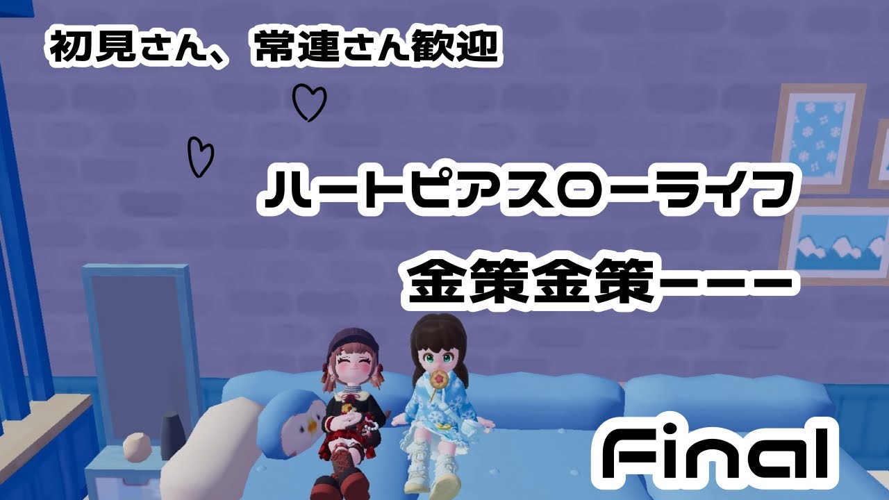 #ハートピアスローライフ　金策だーーーー金策金策。のんびりやっていきましょう。お試しハートピア