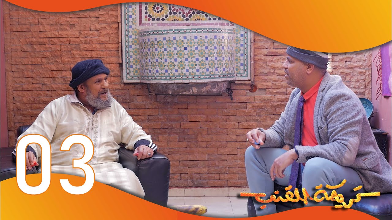 التيباري سحرات ليه مرتو 😂😂 تفرجو فحلقة اليوم من سلسلة تريكة القنب