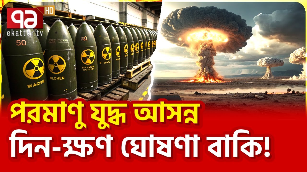 ধ্বংস আসছে, ফানা ফানা হবে পৃথিবী? | News | Ekattor TV