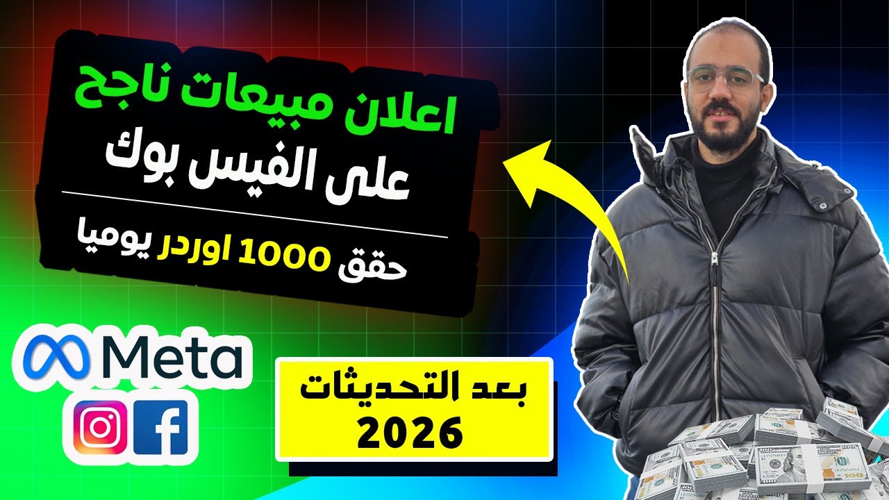 اعمل اعلان مبيعات ناجح على فيسبوك و حقق 1000 اوردر يوميا | كورس اعلانات فيسبوك