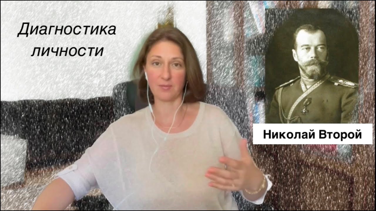 НИКОЛАЙ ВТОРОЙ- российский император. Диагностика личности и правления. Правил или просто был?