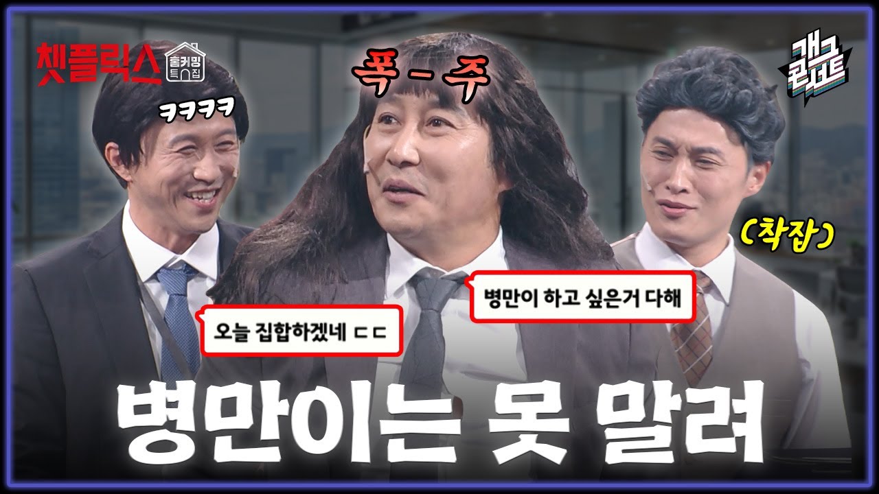 [무삭제풀버전✂] 존재 자체가 무삭제🧨 채팅 받는 코너에서 묘기부리는 김병만 '챗플릭스' [개그 콘서트/Gag Concert Ep.1151] | KBS 251214 방송