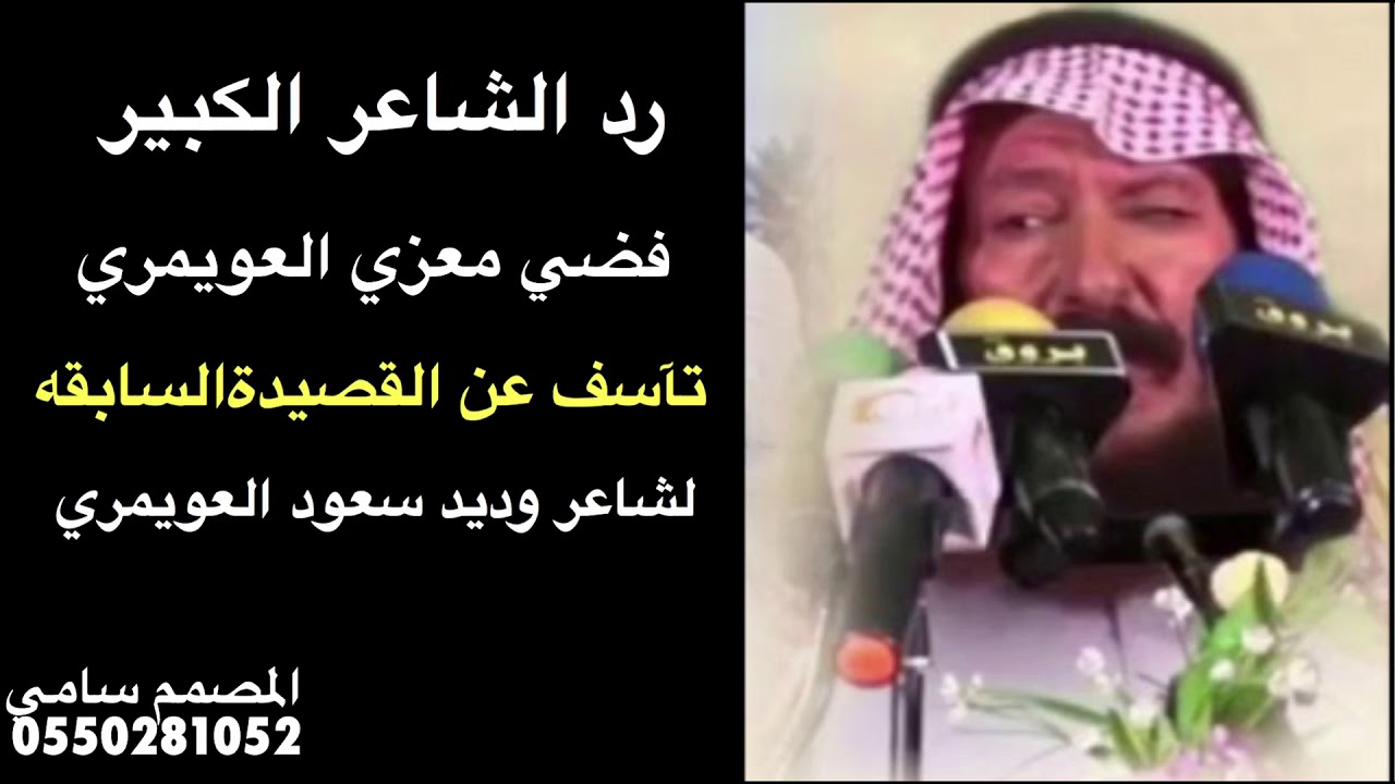 رد الشاعر: فضي معزي اعتذارٍ عن القصيده السابقه لـ شاعر وديد سعود العويمري